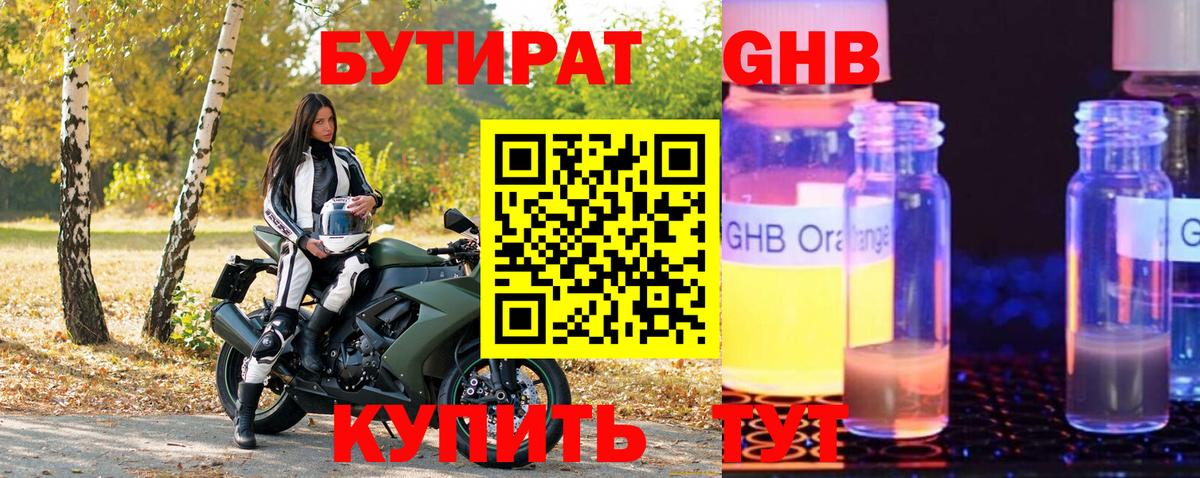 БУТИРАТ GHB  Вход с VPN  БУТИРАТ  Удомля 