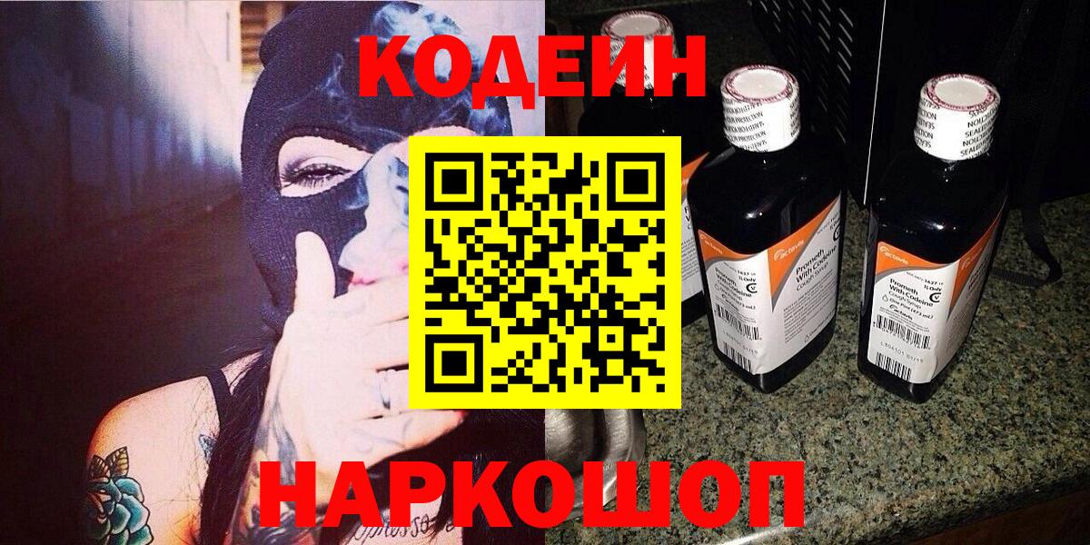 Кодеин напиток Lean (лин)  Вход с VPN  Удомля 